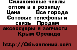 Силиконовые чехлы оптом и в розницу. › Цена ­ 65 - Все города Сотовые телефоны и связь » Продам аксессуары и запчасти   . Крым,Ореанда